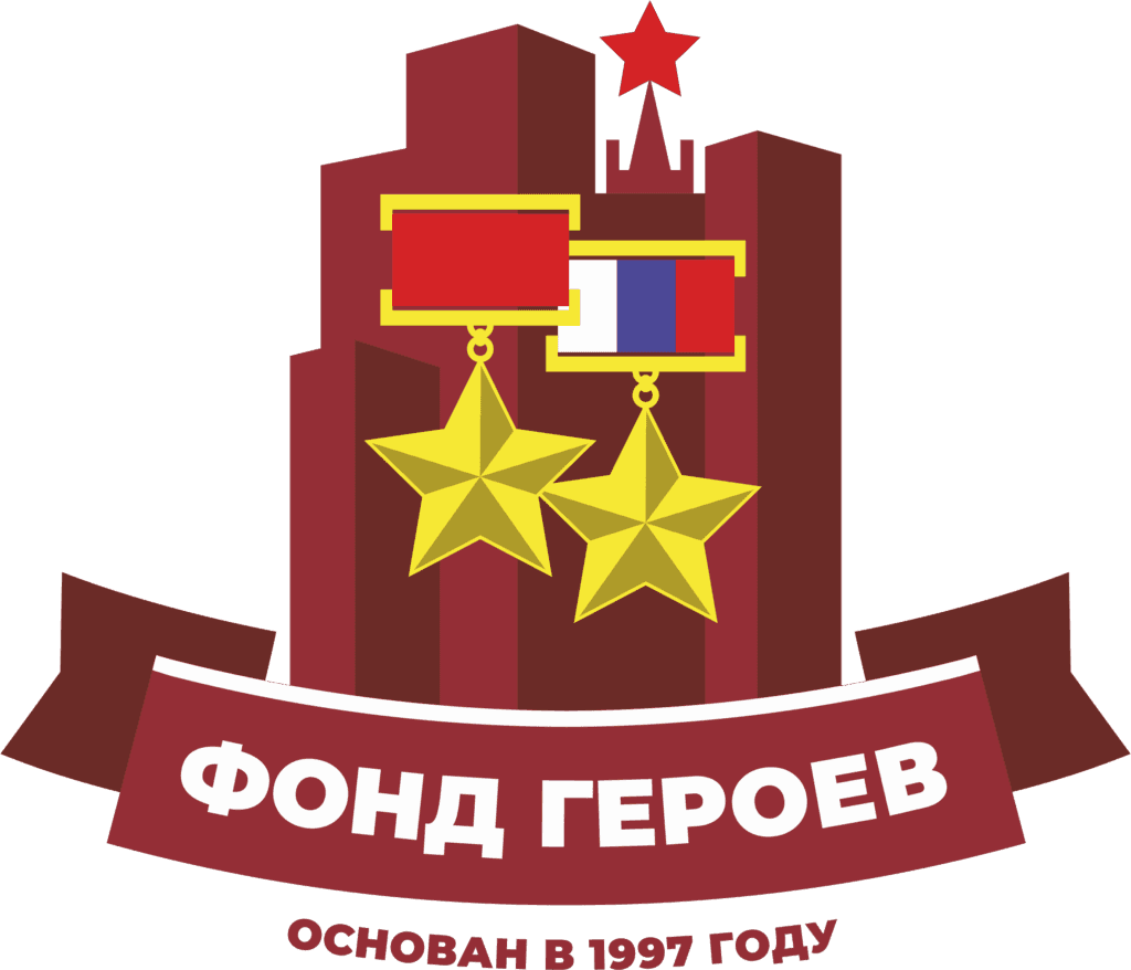 Фонд Героев